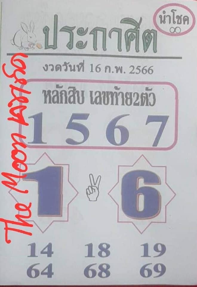 หวยประกาศิตนำโชค